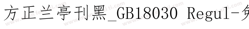 方正兰亭刊黑_GB18030 Regul字体转换